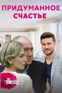 Сериал Придуманное счастье — постер