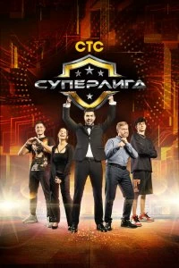 Сериал Суперлига — постер