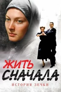 Сериал Жить сначала — постер