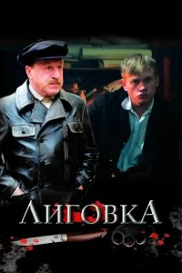 Сериал Лиговка — постер