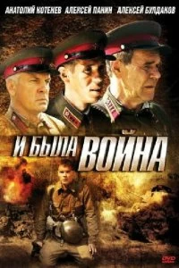 Сериал И была война — постер