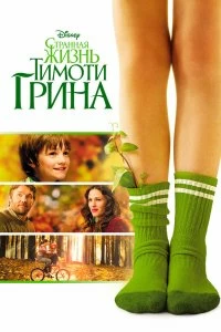 Постер Странная жизнь Тимоти Грина (The Odd Life of Timothy Green)