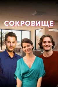 Сериал Сокровище — постер