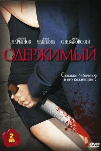 Сериал Одержимый — постер