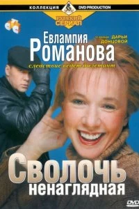 Сериал Евлампия Романова. Следствие ведет дилетант — постер