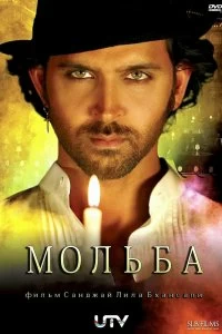 Постер Мольба (Guzaarish)