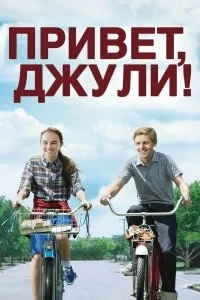 Постер Привет, Джули! (Flipped)