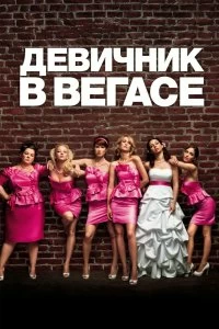 Постер Девичник в Вегасе (Bridesmaids)