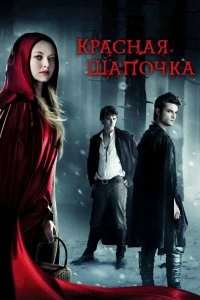 Постер Красная Шапочка (Red Riding Hood)