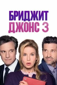 Постер Бриджит Джонс 3 (Bridget Jones's Baby)