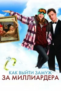 Постер Как выйти замуж за миллиардера (Chalet Girl)