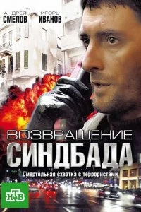 Сериал Возвращение Синдбада — постер