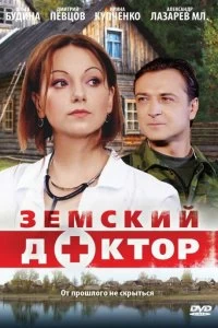 Сериал Земский доктор — постер