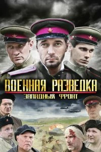 Сериал Военная разведка: Западный фронт — постер