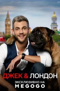 Сериал Джек и Лондон — постер