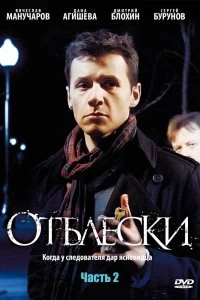 Сериал Отблески — постер