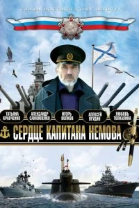 Сериал Сердце капитана Немова — постер