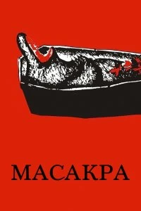 Постер Масакра (Masakra)