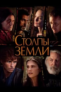 Сериал Столпы Земли — постер