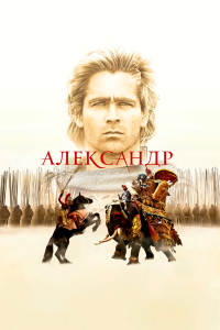 Постер Александр (Alexander)