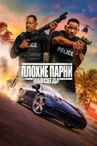 Постер Плохие парни навсегда (Bad Boys for Life)