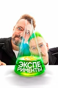 Сериал Эксперименты — постер