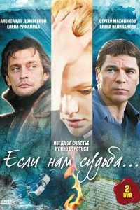 Сериал Если нам судьба — постер