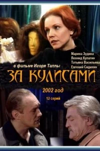 Сериал За кулисами — постер