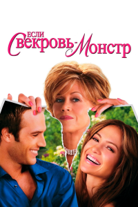 Постер Если свекровь – монстр… (Monster-in-Law)