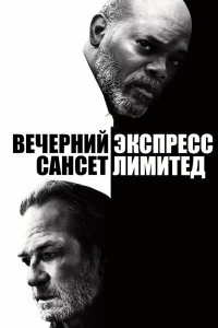 Постер Вечерний экспресс «Сансет Лимитед» (The Sunset Limited)