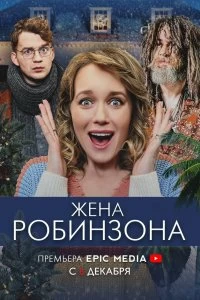 Сериал Жена Робинзона — постер