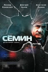 Сериал Семин — постер