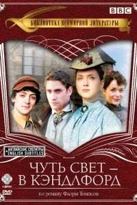 Сериал Чуть свет — в Кэндлфорд — постер