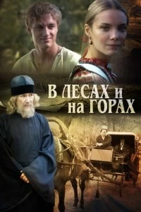 Сериал В лесах и на горах — постер