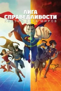 Постер Лига Справедливости: Кризис двух миров (Justice League: Crisis on Two Earths)