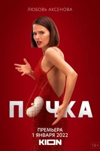 Сериал Почка — постер