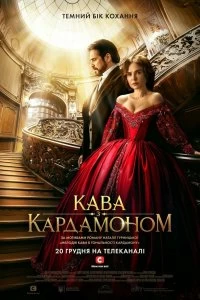 Сериал Кофе с кардамоном — постер