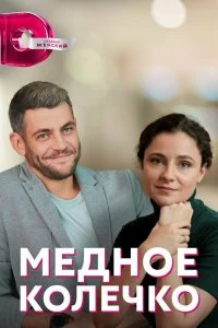 Сериал Медное колечко — постер