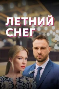 Сериал Летний снег — постер