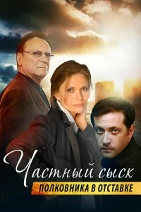 Сериал Частный сыск полковника в отставке — постер