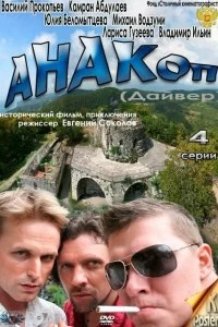 Сериал Анакоп — постер