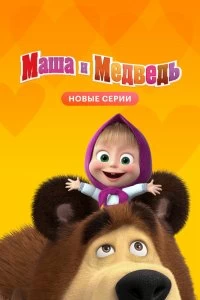 Сериал Маша и Медведь — постер