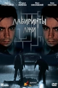 Сериал Лабиринты лжи — постер