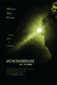 Постер Исчезновение на 7-й улице (Vanishing on 7th Street)