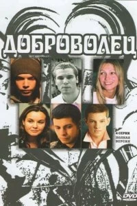 Сериал Доброволец — постер