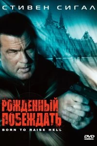 Постер Рожденный побеждать (Born to Raise Hell)