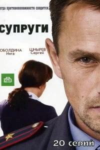 Сериал Супруги — постер