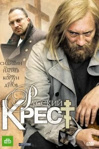 Сериал Русский крест — постер