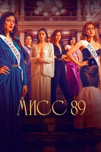 Сериал Мисс 89 — постер