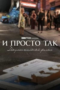 Постер И просто так... Документальный фильм (And Just Like That... The Documentary)